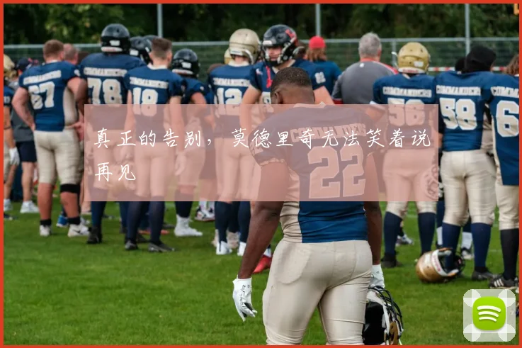 真正的告别，莫德里奇无法笑着说再见