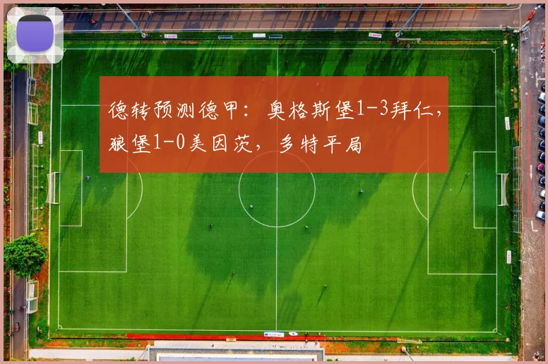 德转预测德甲：奥格斯堡1-3拜仁，狼堡1-0美因茨，多特平局