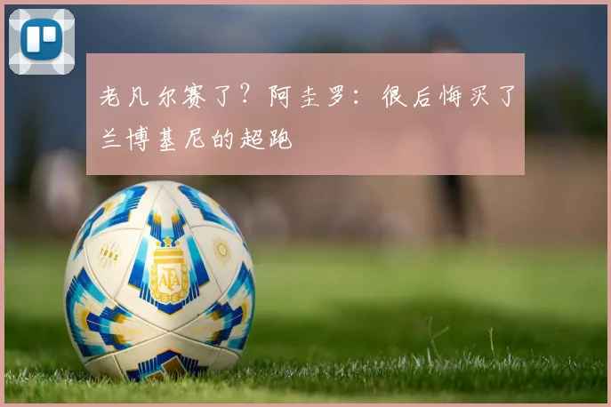 老凡尔赛了？阿圭罗：很后悔买了兰博基尼的超跑