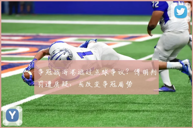 争冠战海港逃过点球争议？傅明判罚遭质疑，或改变争冠局势