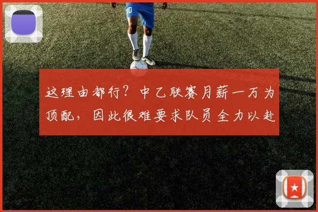 这理由都行？中乙联赛月薪一万为顶配，因此很难要求队员全力以赴