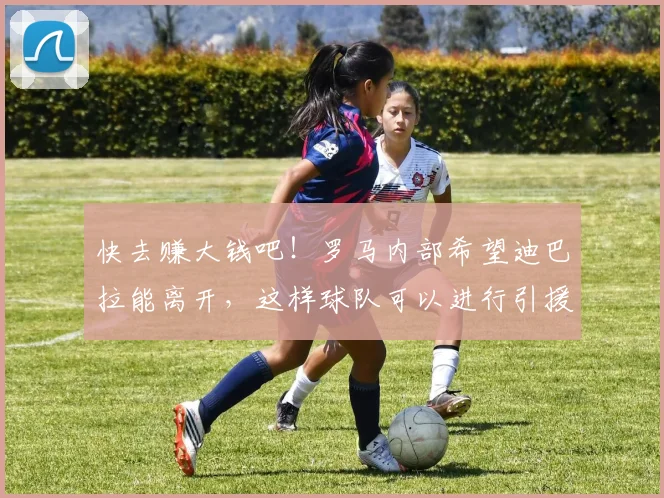 快去赚大钱吧！罗马内部希望迪巴拉能离开，这样球队可以进行引援
