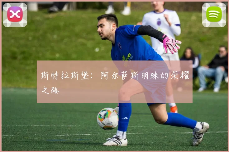 斯特拉斯堡：阿尔萨斯明珠的荣耀之路