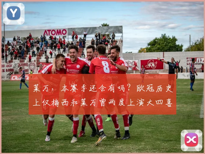 莱万，本赛季还会有吗？欧冠历史上仅梅西和莱万曾两度上演大四喜