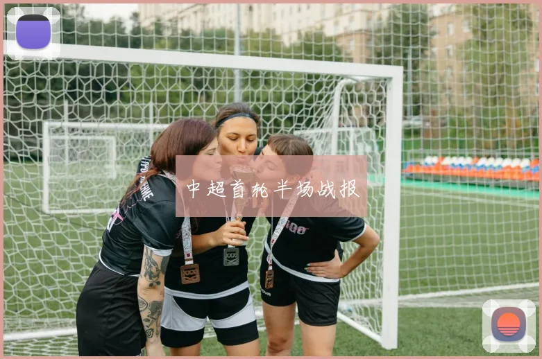 中超首轮半场战报