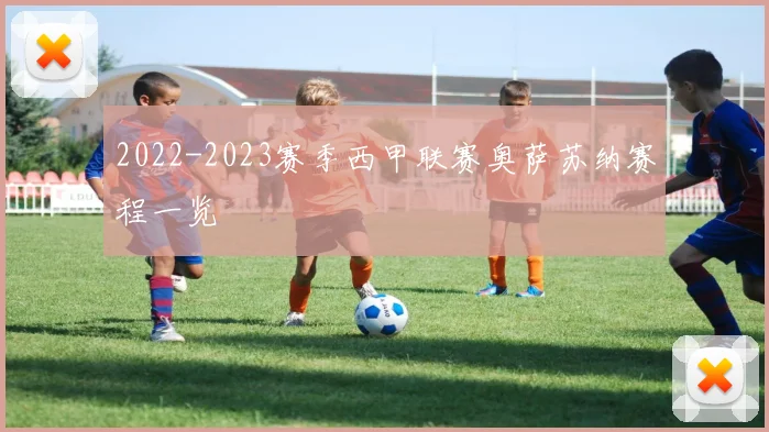2022-2023赛季西甲联赛奥萨苏纳赛程一览