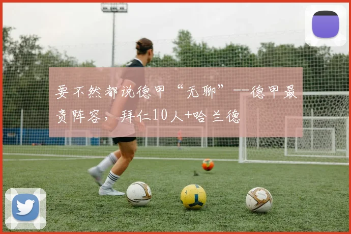 要不然都说德甲“无聊”--德甲最贵阵容，拜仁10人+哈兰德