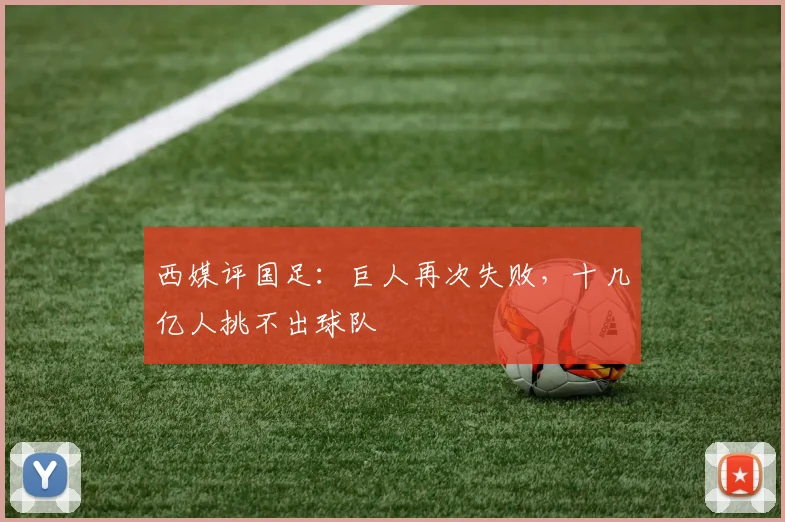 西媒评国足：巨人再次失败，十几亿人挑不出球队