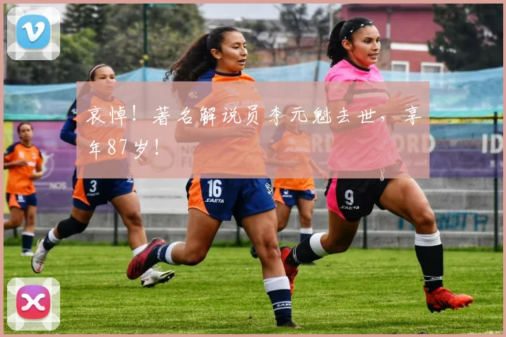 哀悼！著名解说员李元魁去世，享年87岁！