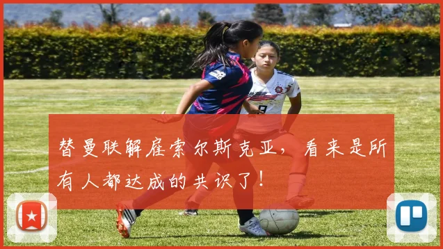 替曼联解雇索尔斯克亚，看来是所有人都达成的共识了！