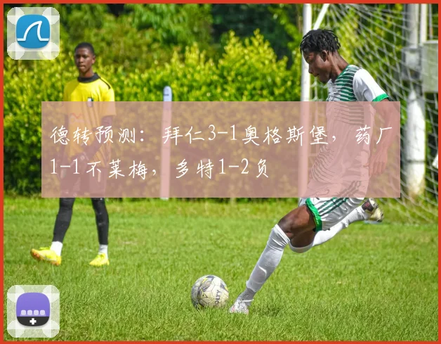 德转预测：拜仁3-1奥格斯堡，药厂1-1不莱梅，多特1-2负