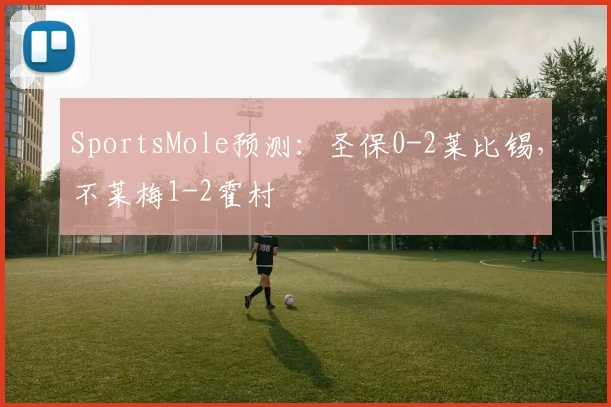 SportsMole预测：圣保0-2莱比锡，不莱梅1-2霍村