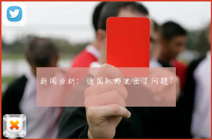 新闻分析：德国队哪里出了问题？