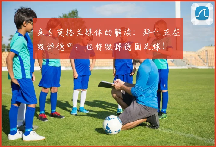 来自英格兰媒体的解读：拜仁正在毁掉德甲，也将毁掉德国足球！
