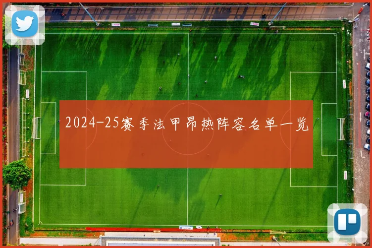2024-25赛季法甲昂热阵容名单一览