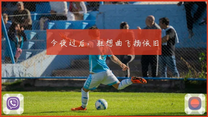今夜过后，狂想曲飞扬依旧