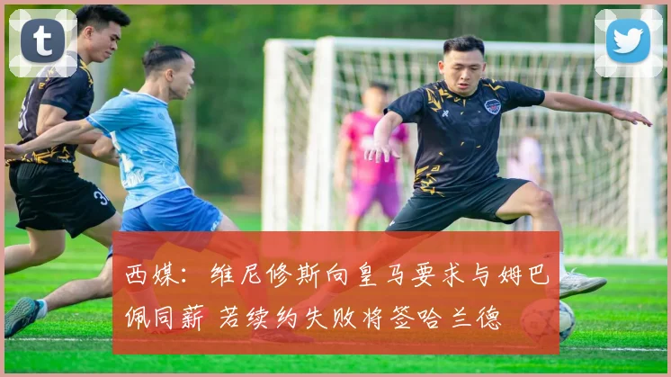 西媒：维尼修斯向皇马要求与姆巴佩同薪 若续约失败将签哈兰德