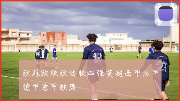 欧冠欧联欧协联四强英超西甲法甲德甲意甲缺席