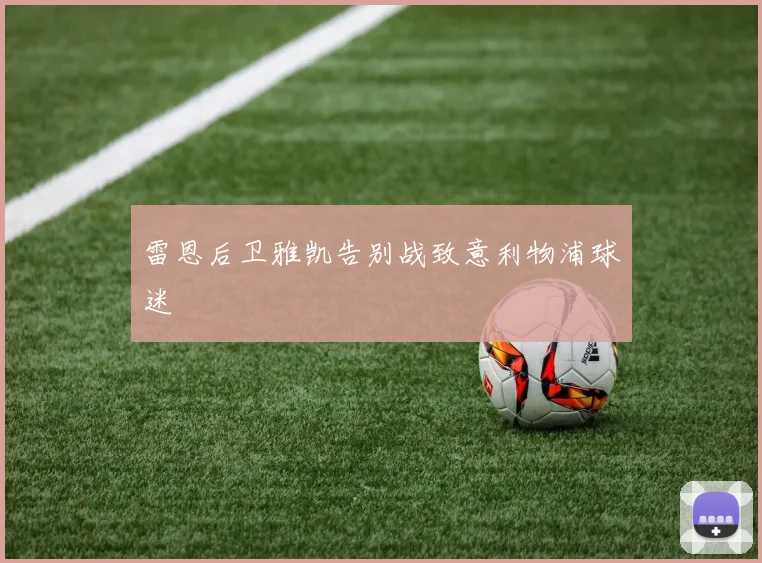 雷恩后卫雅凯告别战致意利物浦球迷