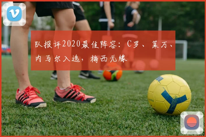 队报评2020最佳阵容：C罗、莱万、内马尔入选，梅西无缘