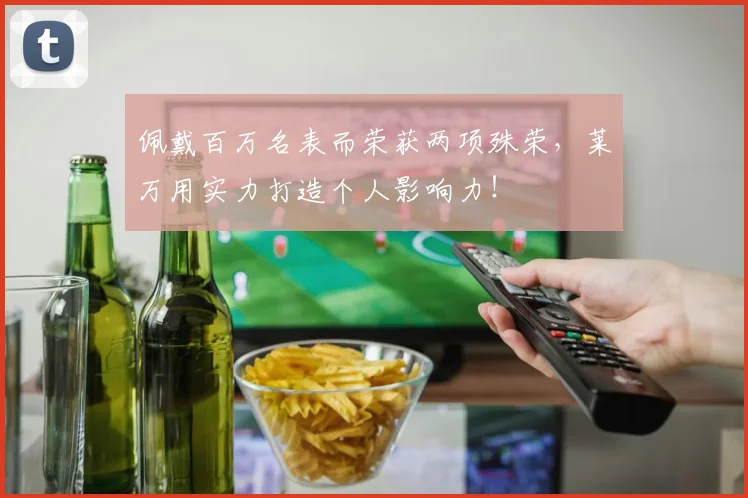 佩戴百万名表而荣获两项殊荣，莱万用实力打造个人影响力！