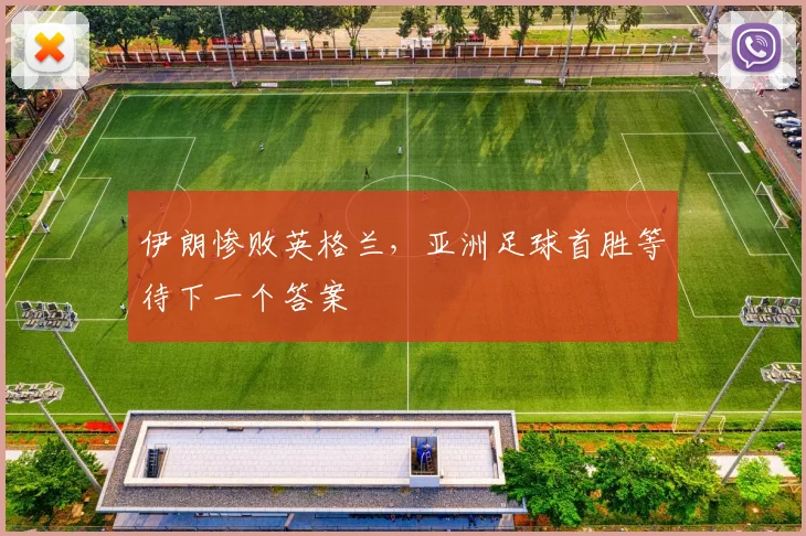 伊朗惨败英格兰，亚洲足球首胜等待下一个答案