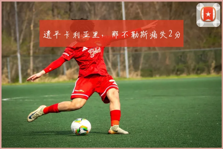 遗平卡利亚里，那不勒斯痛失2分