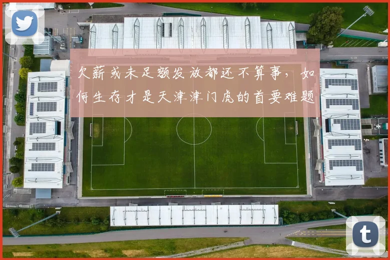 欠薪或未足额发放都还不算事，如何生存才是天津津门虎的首要难题