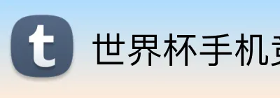 世界杯手机竞猜 Logo